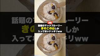 【検証】話題のマックフルーリーきのこの山しか入ってなかったらどうなるの? #fyp #一発ギャグ #検証 #ドッキリ #マックフルーリー