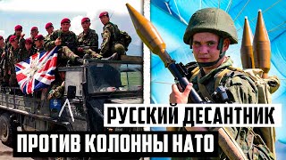 Леха гранатомечик против НАТО! История марш броска русских десантников на аэропорт в Приштину