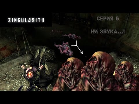 Сингулярность. Серия 6 - Они тебя слышат! Прохождение 2025.