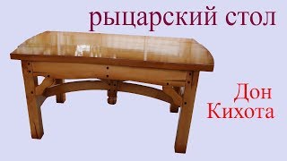 Рыцарский стол Дон Кихота . Второй фильм. Wooden table.