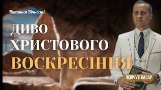 Диво Христового Воскресіння | Телепрограма «Питання Вічності» 249 - Назар Яківчук