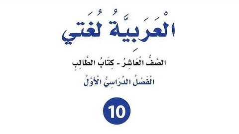 الوحدة الأولى : ثقافة الاعتذار ج ١شرح ( آيات من سورة يوسف)للصف العاشر المنهاج الأردني الجديد فصل أول