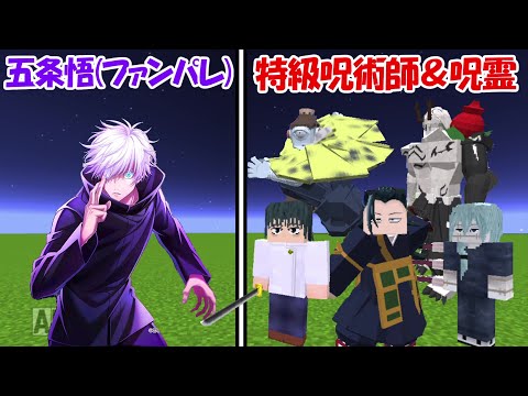 【Minecraft】ファンパレの五条悟vs特級呪術師＆特級呪霊(全員)！！【呪術廻戦】