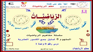 مفاهيم رياضيات الصف الخامس ابتدائي ترم 1 نظام جديد المفهوم 8 @Abd_elrehem-0011 @Abd_elrehem-0022