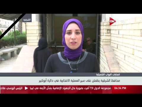 متابعة لانتخابات النواب التكميلية بدائرة أبوكبير بالشرقية