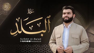 سورة البلد مكتوبة للشيخ قادر الكردي