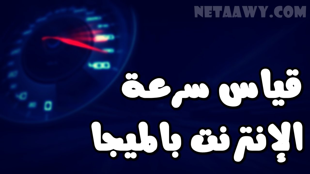 قياس سرعت النت