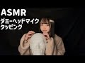 【ASMR】【囁き】ダミーヘッドマイクをタッピング💆🏻‍♀️(tapping/whisper/massage)
