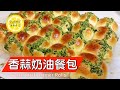香蒜奶油餐包 | Garlic Herb Dinner Rolls | Bread Baking