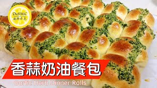 香蒜奶油餐包 | Garlic Herb Dinner Rolls | Bread Baking