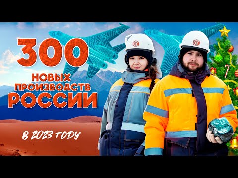 Все заводы, фабрики, самолёты, корабли России за 2023 год. И другие достижения