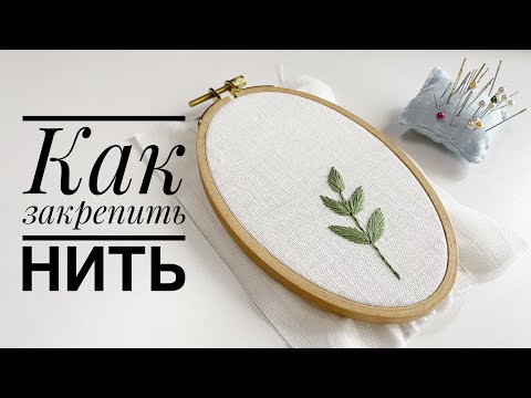 Как закрепить нить в начале и в конце вышивки