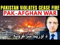 آیا پر پاکستان باور کېدای شي د اوربند سرغړونې تشریح ډاکټر امجد ایوب میرزا