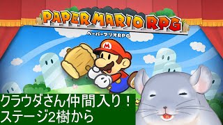 【ペーパーマリオRPG】ステージ2の樹の中から頑張る着ぐるみチンチラ。/Fade【新人Vtuber】