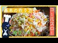 シャキシャキ食感が最高！「基本のコールスローサラダ」の作り方【低糖質レシピ】diabetes low carbohydrate recipe