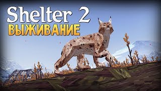 Shelter 2 - СИМУЛЯТОР РЫСИ (Обзор)