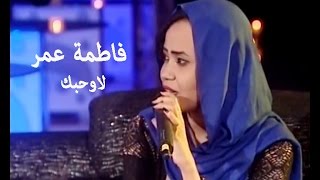 فاطمة عمر - لاوحبك