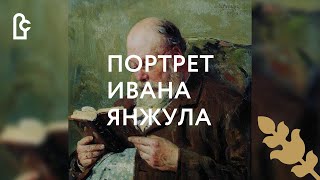 Маковский В.Е. Портрет Ивана Янжула