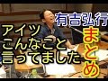 有吉弘行　アイツこんなこと言ってましたまとめ　2015年2月特集