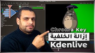 Kdenlive | أسرع الطرق لإزالة الخلفية أو الكروما وتغيير الخلفية | Chroma Key