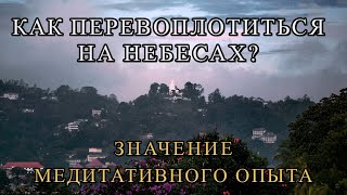 КАК ПЕРЕВОПЛОТИТЬСЯ НА НЕБЕСАХ? ЗНАЧЕНИЕ МЕДИТАТИВНОГО ОПЫТА. ОПУСТОШЕНИЕ КАРМЫ В МЕДИТАЦИИ