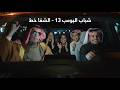 شباب البومب 13 الشفا خط الحلقة الكاملة