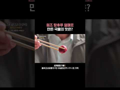 원조 탕후루 열매로 탕후루 <strong>말고</strong> 다른 거 만듦🍲 #세계테마기행 #<strong>중국</strong> #중국여행 #탕후루