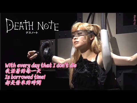 デスノート/Death Note/死亡筆記本 The Musical (English)/英文版音樂劇：Borrowed Time（借來的時間）中英歌詞