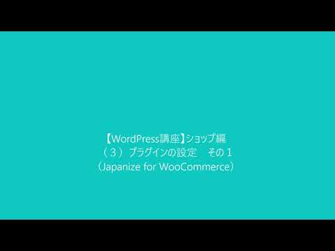 【WordPress講座】ショップ編　（３）プラグインの設定（Japanized for WooCommerceの設定）