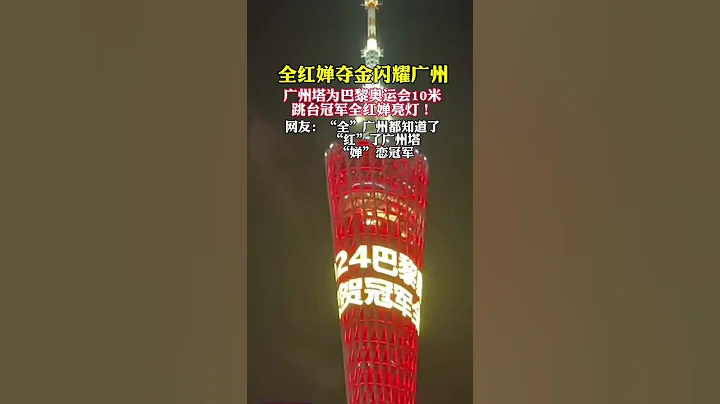 行动起来了|全红禅|夺冠|巴黎奥运会|加拿大🇨🇦中央电视台专题栏目 - 天天要闻