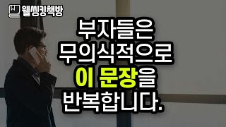 [강추] 말과 생각을 이렇게 바꾸면 돈과 운이 밀려들어옵니다. | 돈 공부를 위한 책 #1 | 기업가의 책방 | 백만장자 시크릿