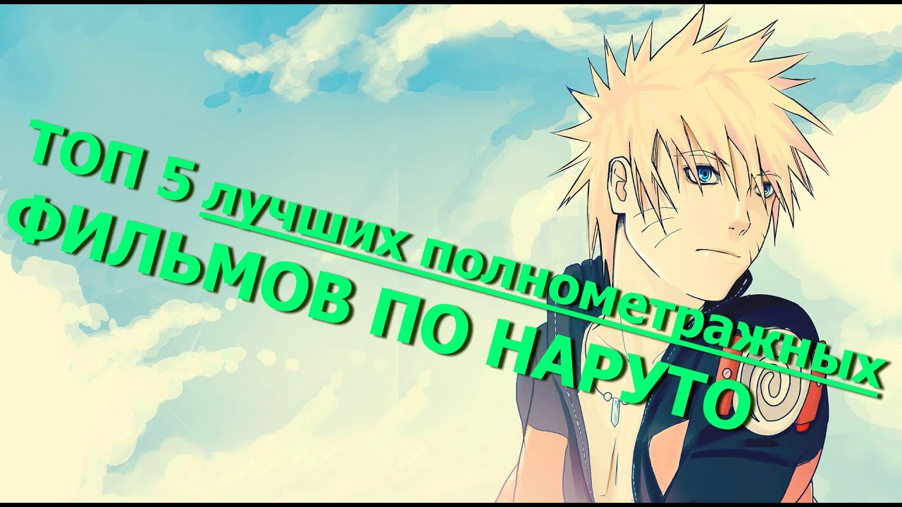ТОП 5 лучших полнометражных ФИЛЬМОВ ПО НАРУТО - YouTube
