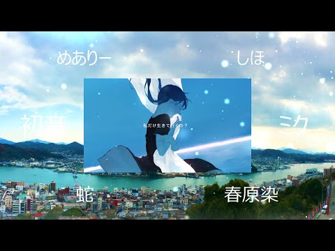 【合唱】霽れを待つ~女性4人+M~【飛び散れ星屑】