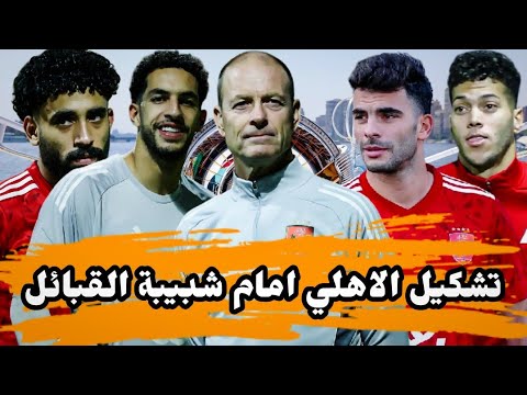 رجوع امام عاشور وغياب جريديشار رسميا تشكيل الاهلي امام شبيبة القبائل الاهلي بث مباشر