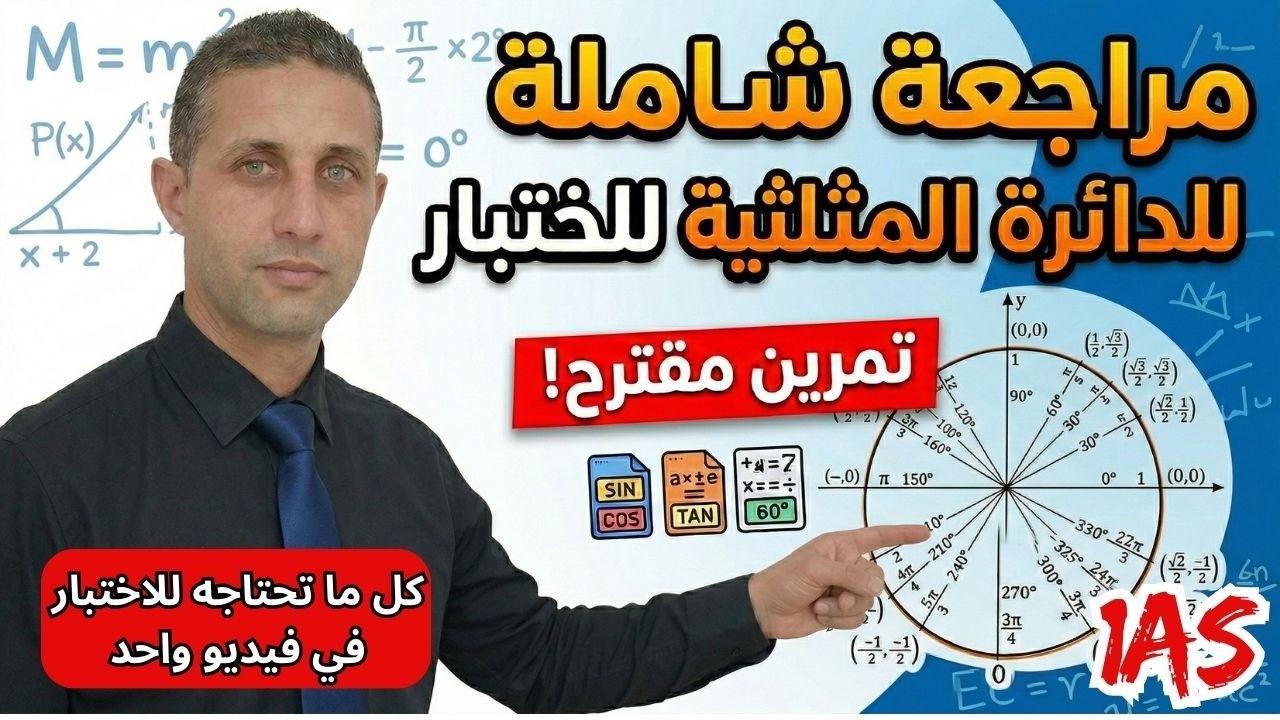 🚀 تمرين شامل في الدائرة المثلثية - اختبار الفصل 02 رياضيات أولى ثانوي... متوقع جذا