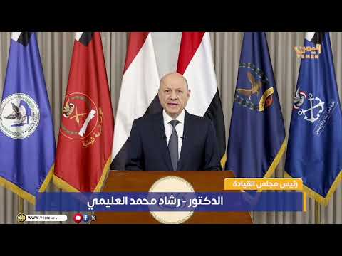 رئيس مجلس القيادة الرئاسي يدعو أبناءَ الشعب اليمني العظيمِ إلى التعبئةِ العامةِ والنفيرِ الوطنيِّ
