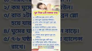 9 interesting facts about sleep||ঘুম নিয়ে ৯টি মজার তথ্য#sleep #night #education #shorts