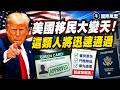 俄突拆台 北京失措 3萬朝軍殺入俄烏戰？以烏高層同赴華府；中共小弟拋棄共產 北京拉美棋局失守；防火燒山報復！中共全城追S包工頭【國際風雲】