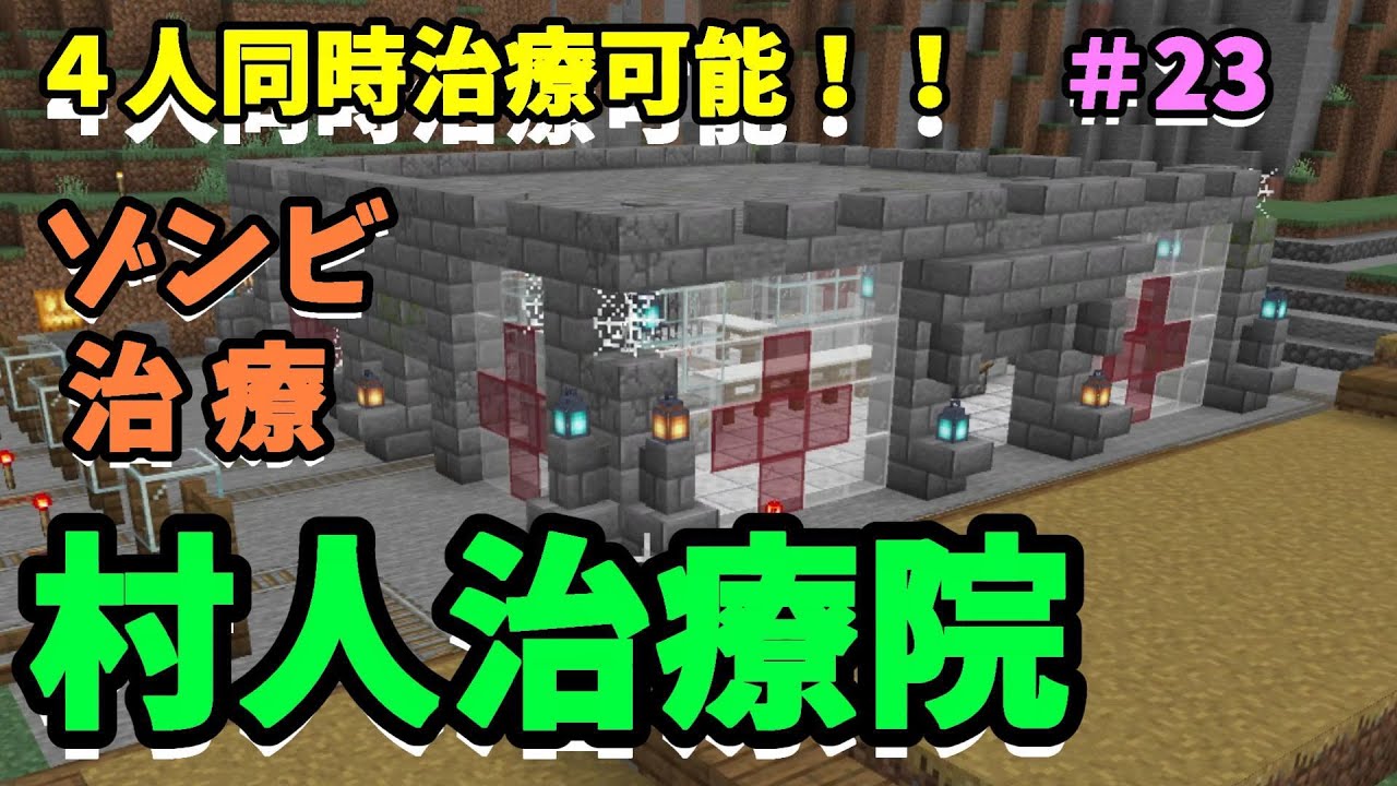 マイクラ統合版 ４人同時治療可能 村人ゾンビ治療 村人治療院 ちゃんクラ 23 Switch 村人ゾンビ治療施設 お得に取引 簡単 便利 Youtube