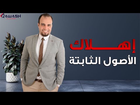 إهلاك الاصول الثابتة