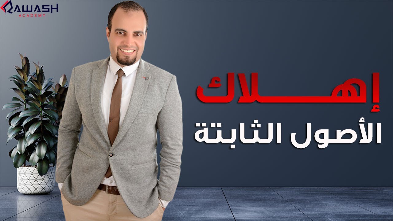 إهلاك الاصول الثابتة