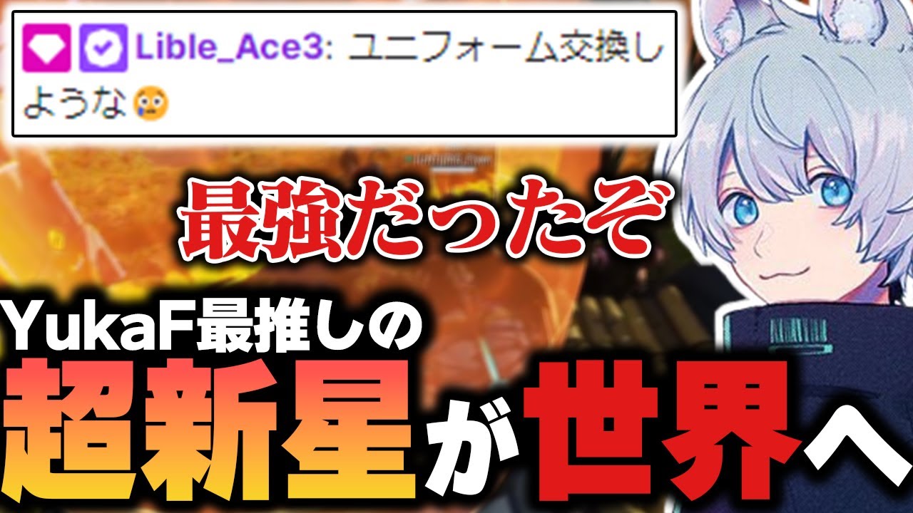 【LCQミラー後編】本人も予想出来なかった展開になり大興奮のYukaF【ApexLegends/エーペックスレジェンズ/FNATIC/YukaF】