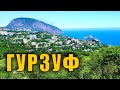 КРЫМ ГУРЗУФ цены в кафе Приятное Свидание. Мост через Авунду. Парк санатория "Гурзуфский" парк.