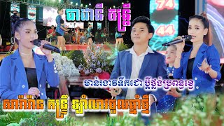 សារ៉ាវ់ាន់-ឆ្លងឆ្លើយ-ចូលឆ្នាំថ្មី-ប្តីថ្លល់ប្រពន្ធខ្វេ-ធាដានី តន្ត្រី-Romvong New Year|Orkes2023