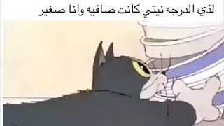 مقطع مخل بالادب في كارتون توم وجيري ...... صحيح والله لذا الدرجه كانت نيتي صافية😑👊