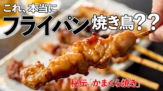 自宅で極上焼き鳥の焼き方フライパン焼き鳥の最高峰「かまくら焼き」