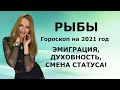 РЫБЫ - гороскоп на 2021 год, "ЭМИГРАЦИЯ, ДУХОВНОСТЬ, СМЕНА СТАТУСА"!