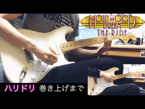 USJ ハリウッド・ドリーム・ザ・ライド 巻き上げまでの音 ギターで弾いてみた Hollywood Dream The Ride ユニバ ハリドリ