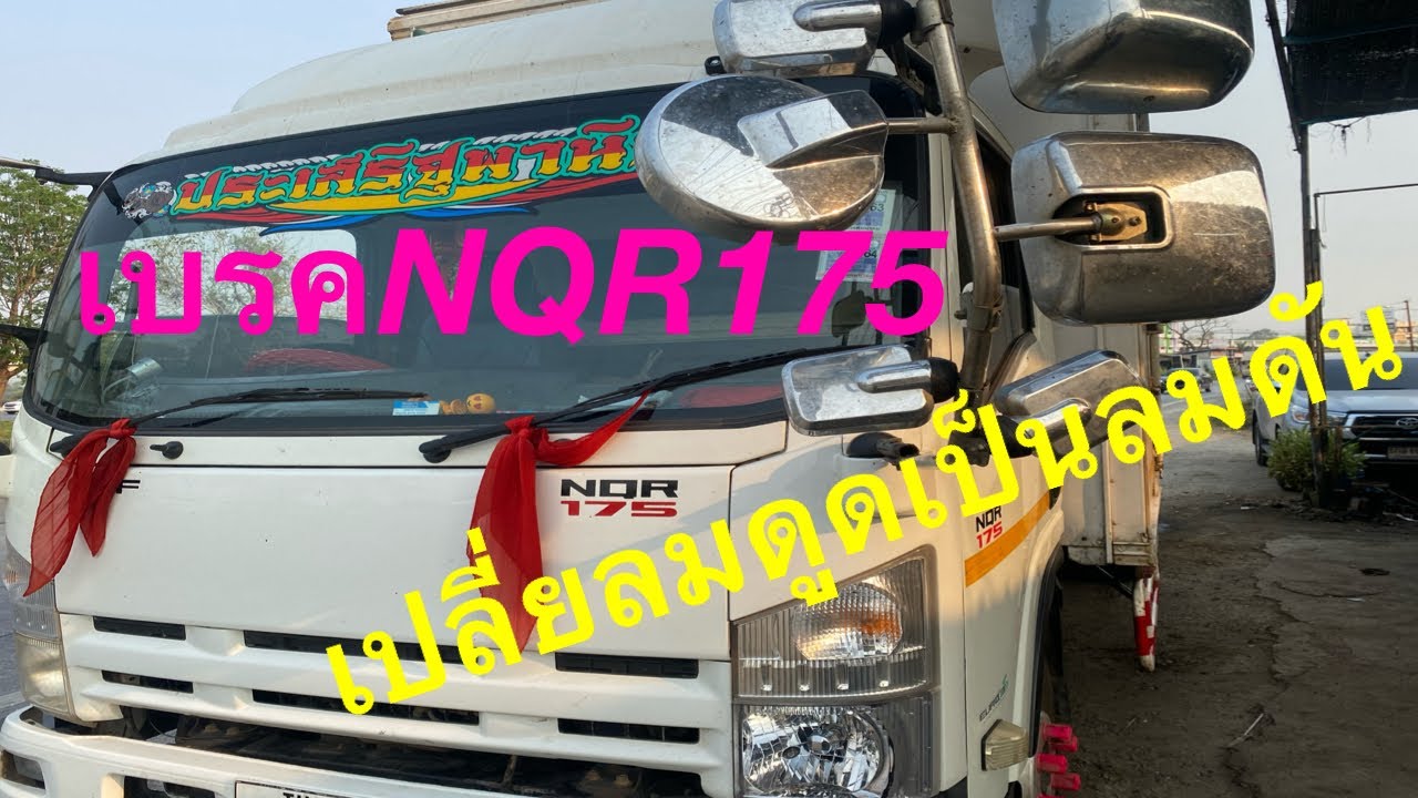NQR 175เบรคลมดูดเปลี่ยนเป็นลมดัน 0976241493ช่างดิว