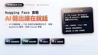 我讓 AI 聽出會議裡「誰在說話」：Hugging Face 從註冊到實測完整教學（免費 pyannote 模型）｜生活應用 EP09